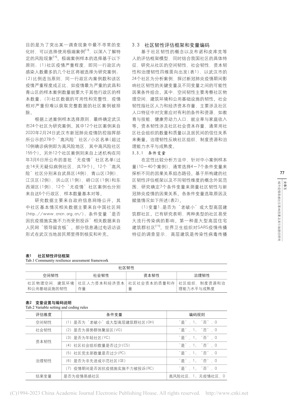城市疫情易感社区影响因素及...径研究——一项定性比较分析_史春玉.pdf_第3页