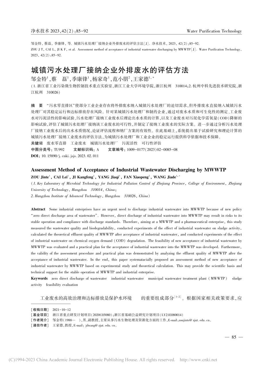 城镇污水处理厂接纳企业外排废水的评估方法_邹金特.pdf_第1页