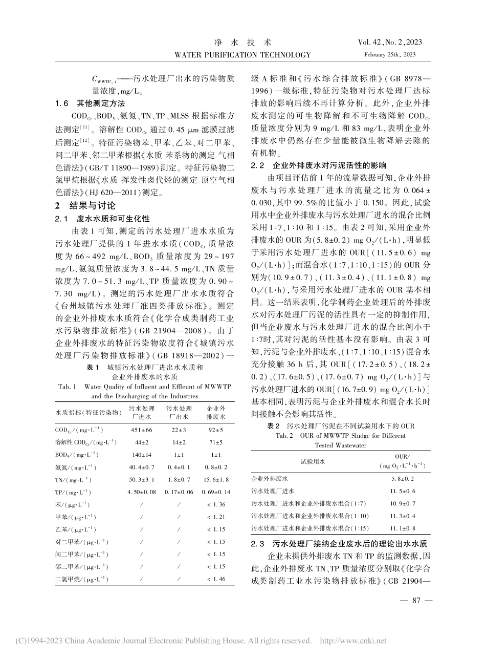 城镇污水处理厂接纳企业外排废水的评估方法_邹金特.pdf_第3页