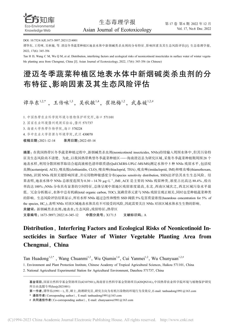 澄迈冬季蔬菜种植区地表水体...、影响因素及其生态风险评估_谭华东.pdf_第1页
