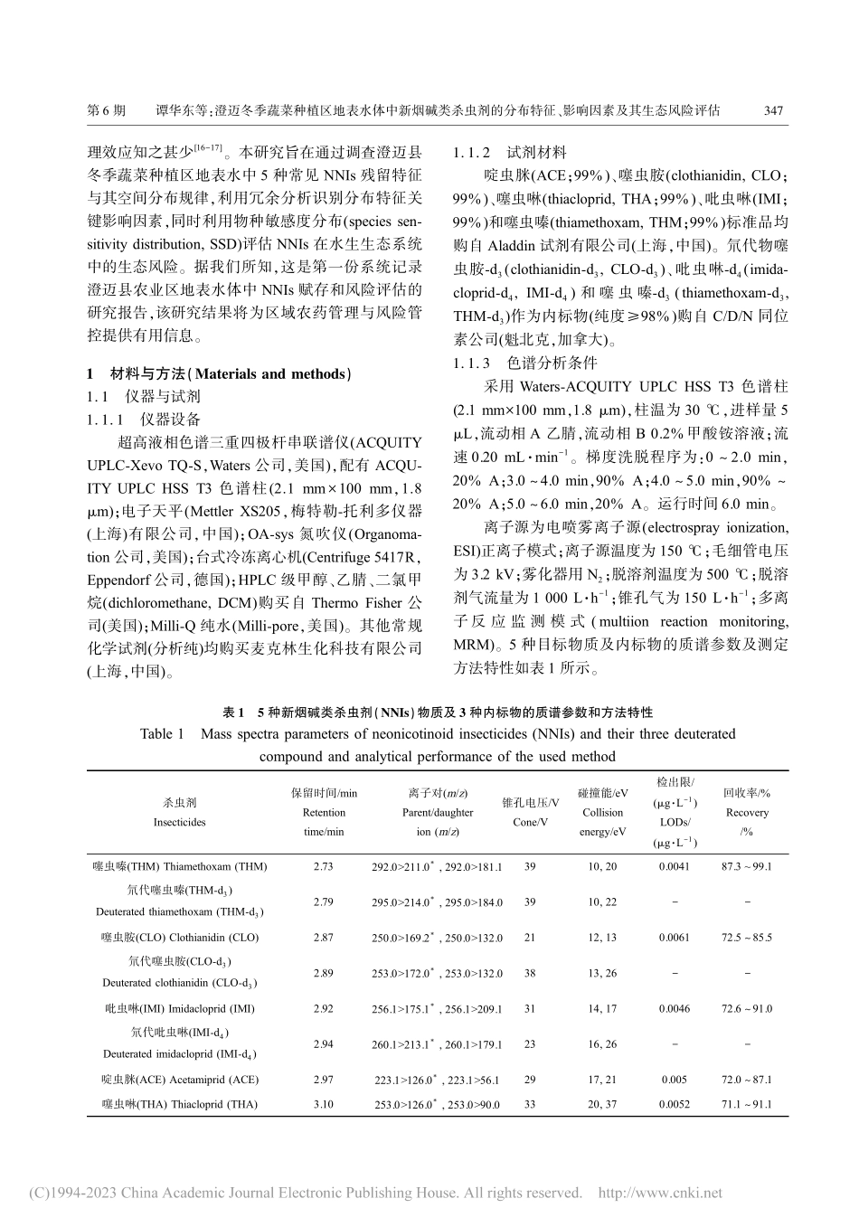 澄迈冬季蔬菜种植区地表水体...、影响因素及其生态风险评估_谭华东.pdf_第3页