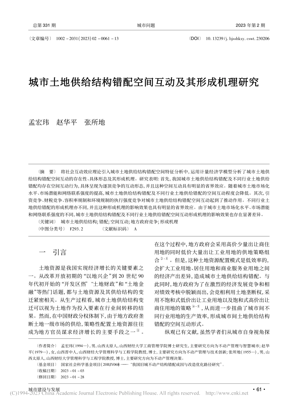城市土地供给结构错配空间互动及其形成机理研究_孟宏玮.pdf_第1页