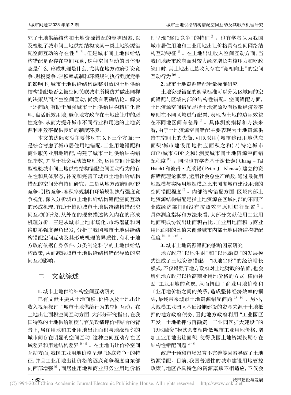 城市土地供给结构错配空间互动及其形成机理研究_孟宏玮.pdf_第2页