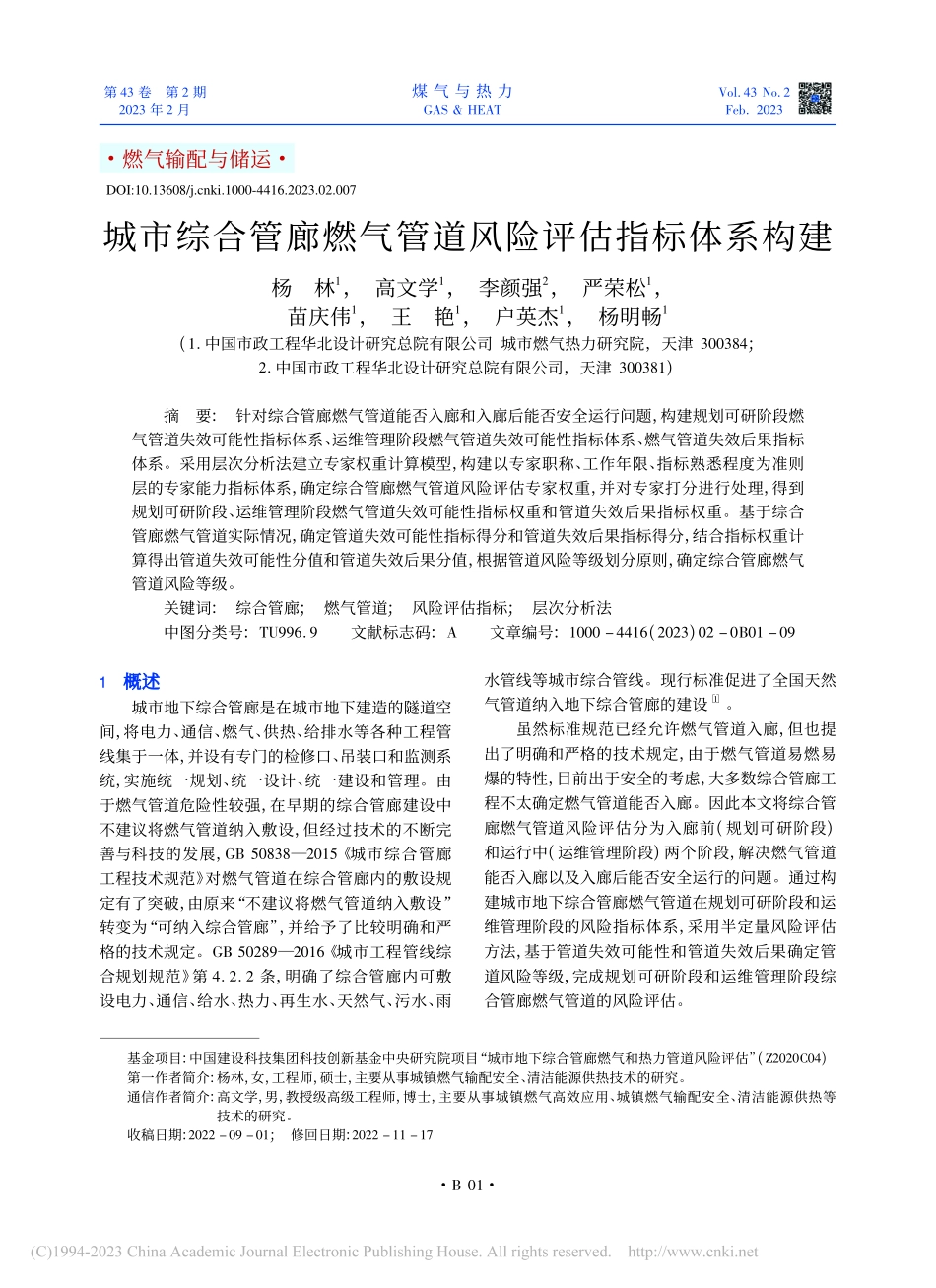 城市综合管廊燃气管道风险评估指标体系构建_杨林.pdf_第1页