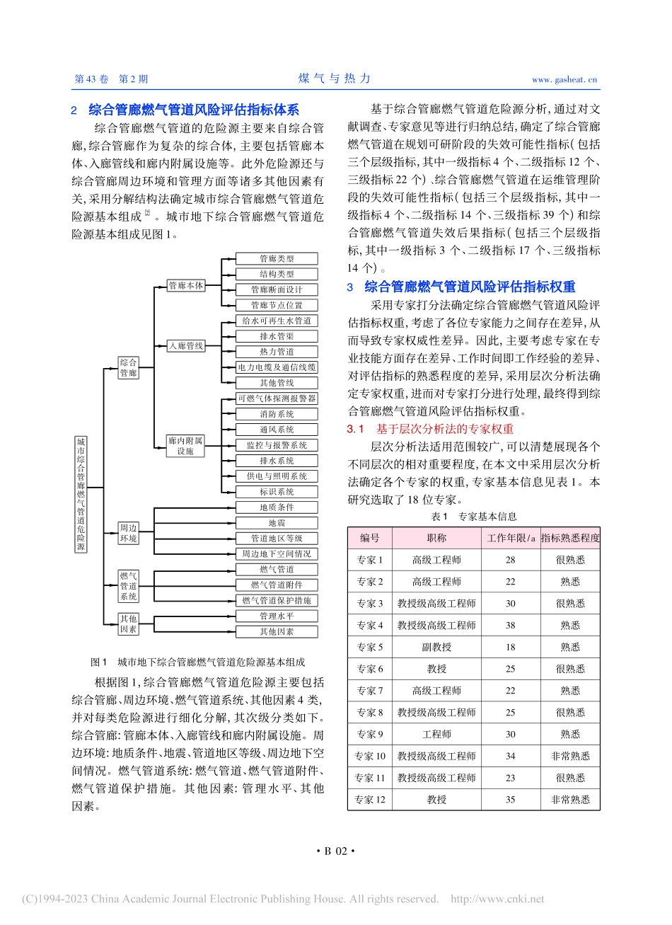 城市综合管廊燃气管道风险评估指标体系构建_杨林.pdf_第2页