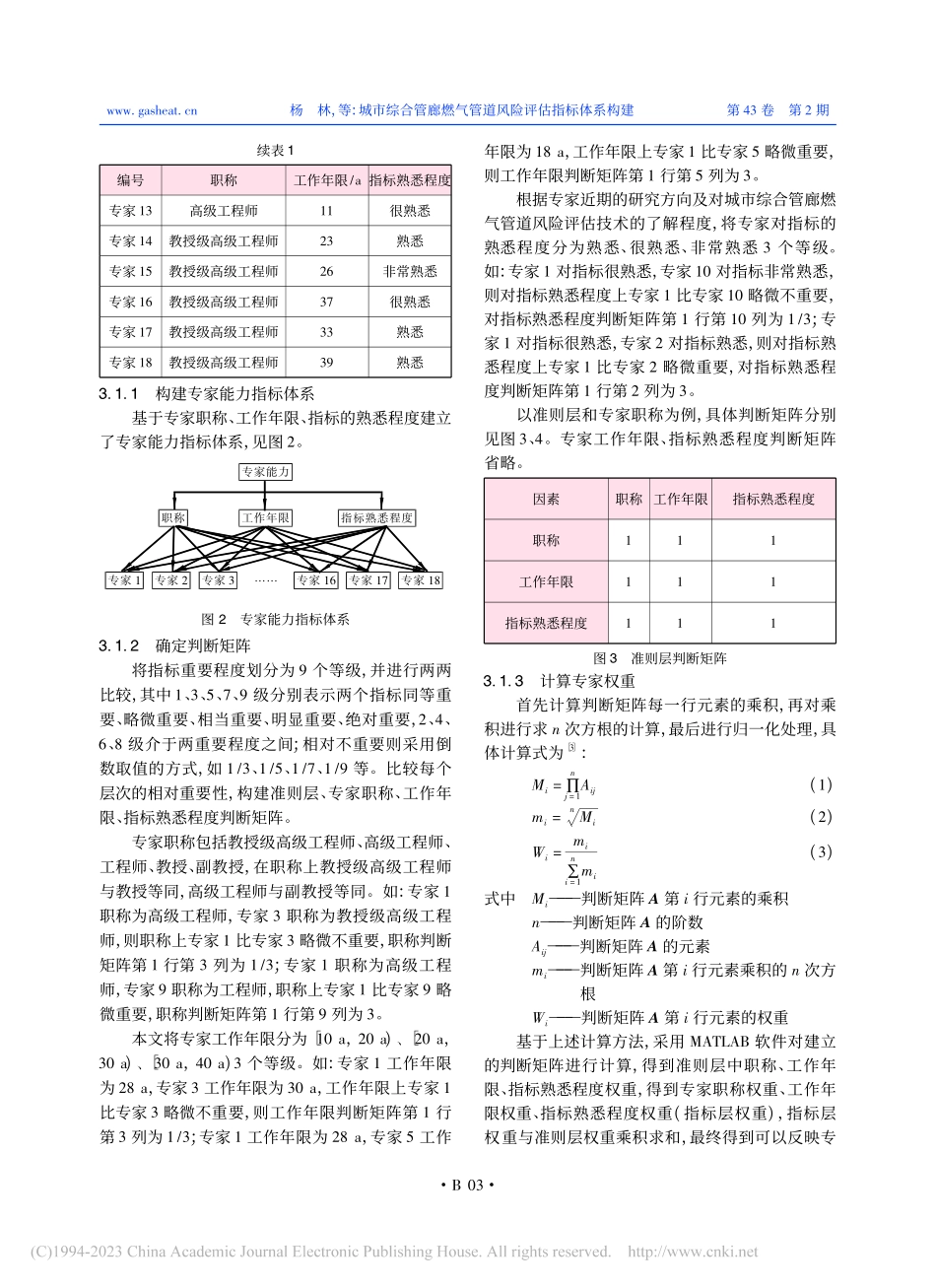 城市综合管廊燃气管道风险评估指标体系构建_杨林.pdf_第3页
