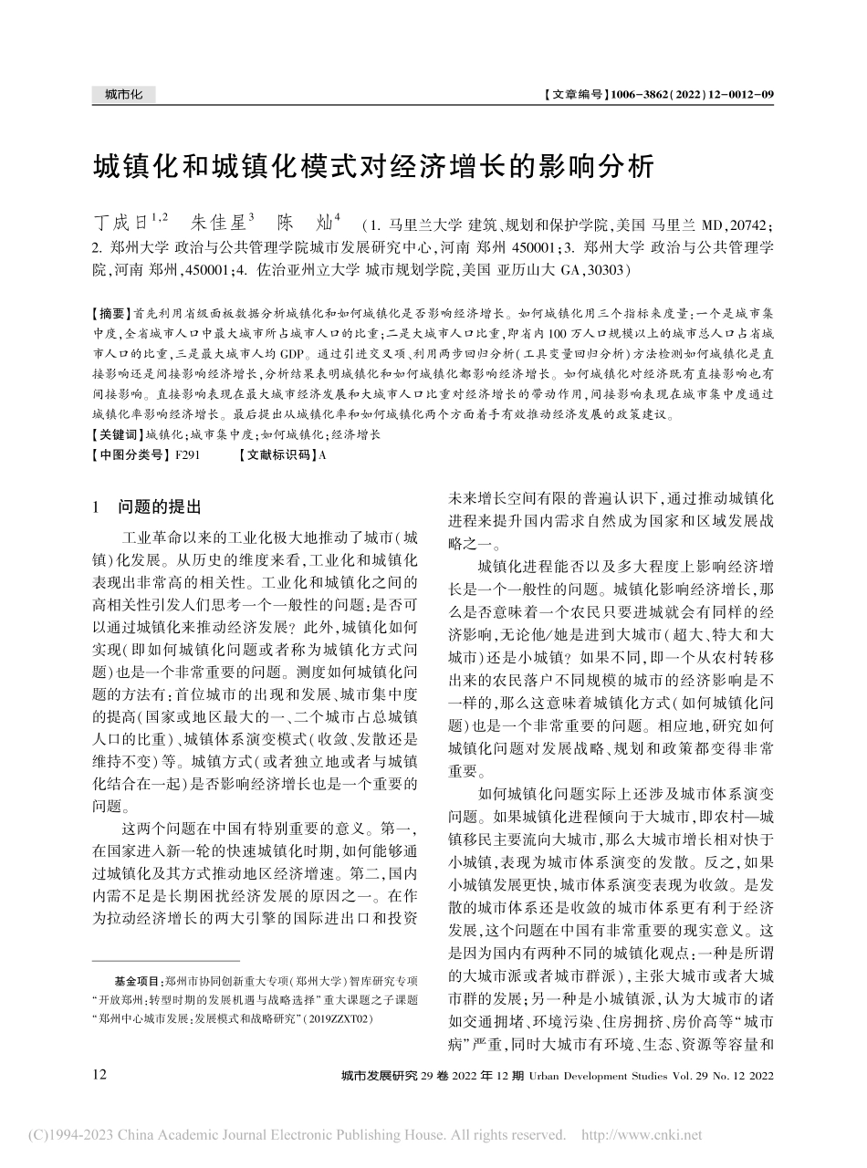 城镇化和城镇化模式对经济增长的影响分析_丁成日.pdf_第1页