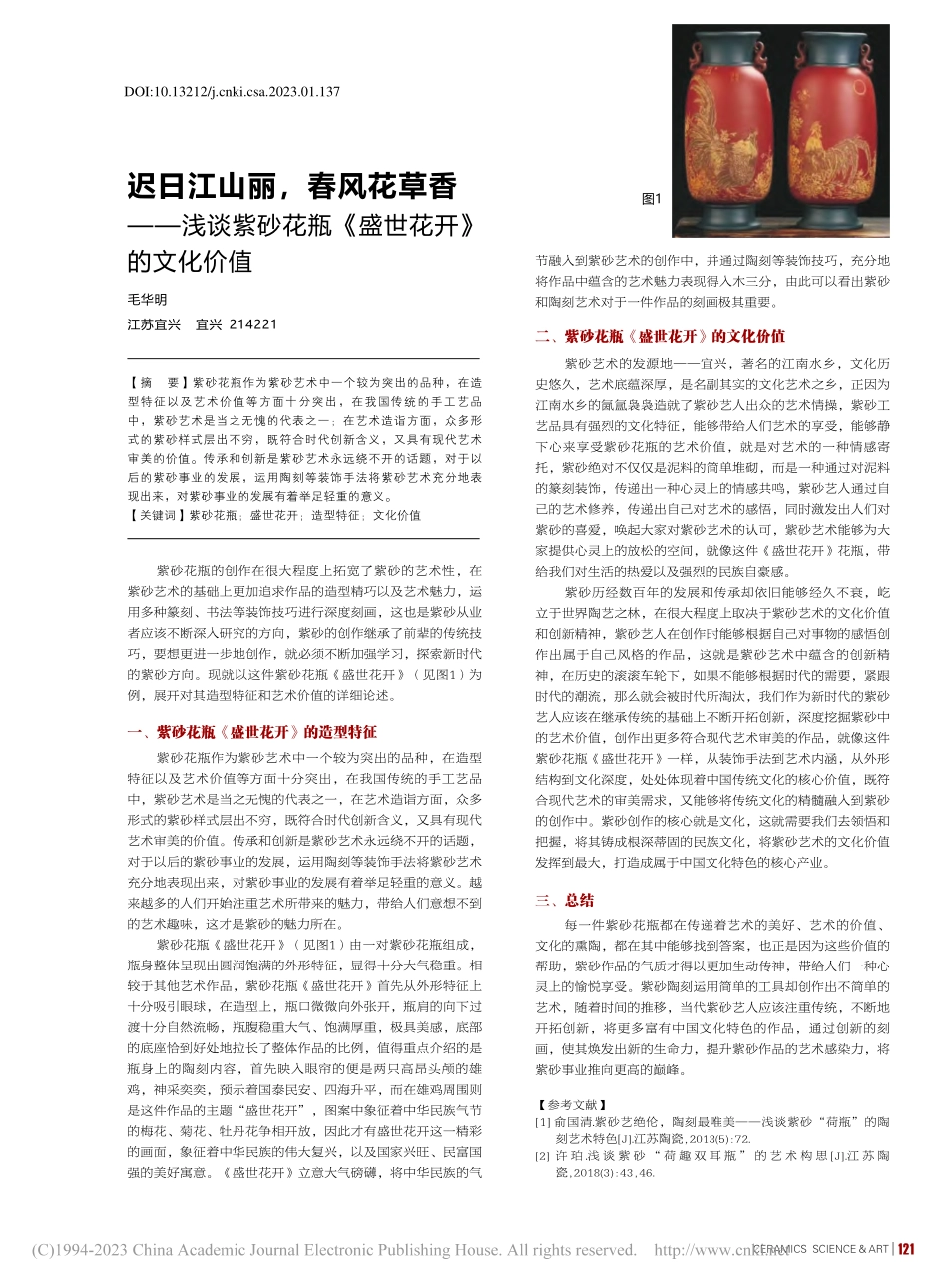 迟日江山丽春风花草香——...花瓶《盛世花开》的文化价值_毛华明.pdf_第1页
