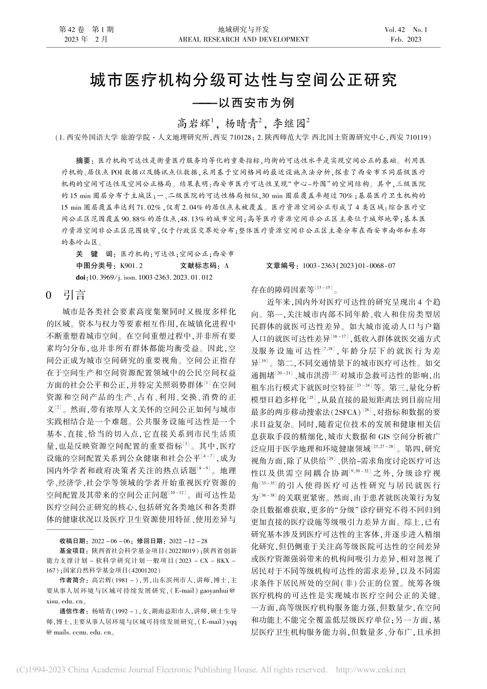 城市医疗机构分级可达性与空间公正研究——以西安市为例_高岩辉.pdf_第1页