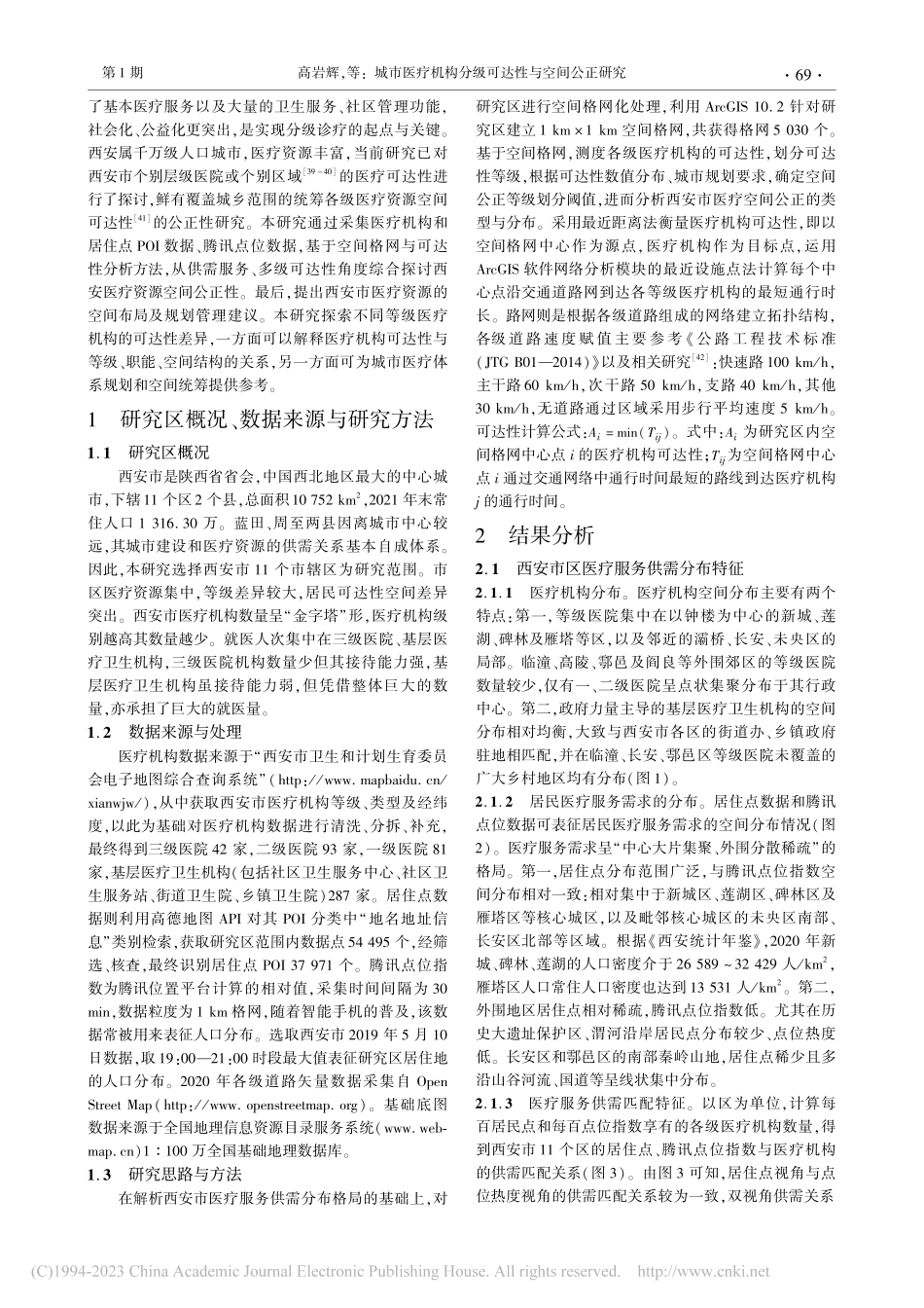 城市医疗机构分级可达性与空间公正研究——以西安市为例_高岩辉.pdf_第2页