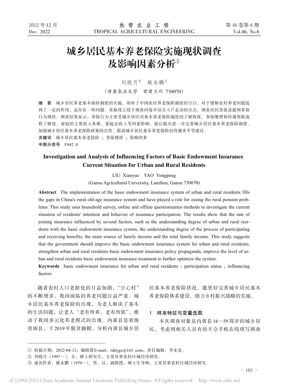 城乡居民基本养老保险实施现状调查及影响因素分析_刘晓月.pdf_第1页