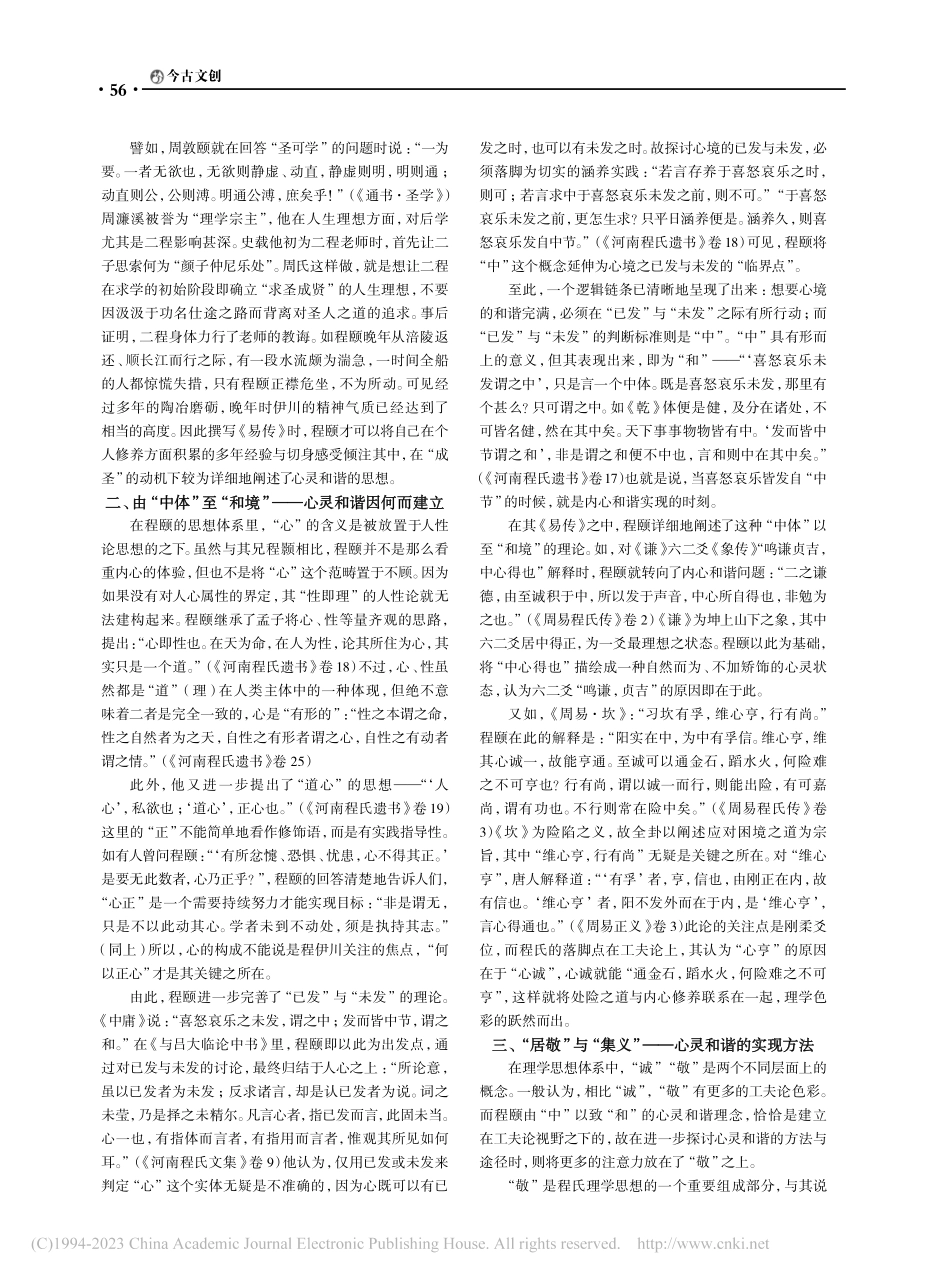 程颐《易传》的心灵和谐思想_于磊.pdf_第2页