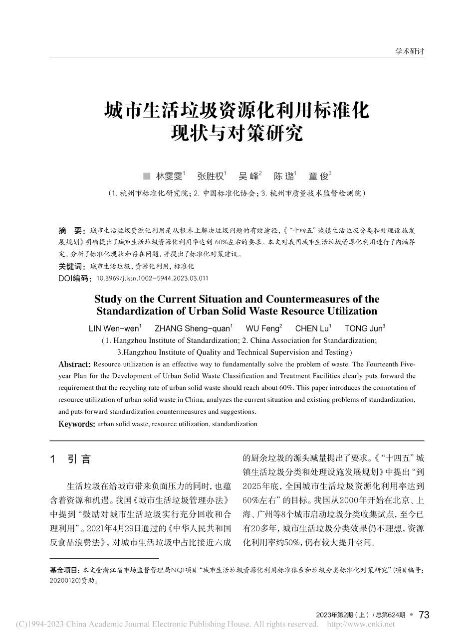 城市生活垃圾资源化利用标准化现状与对策研究_林雯雯.pdf_第1页