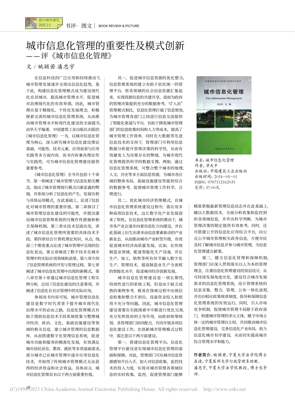 城市信息化管理的重要性及模...新——评《城市信息化管理》_姚颖若.pdf_第1页
