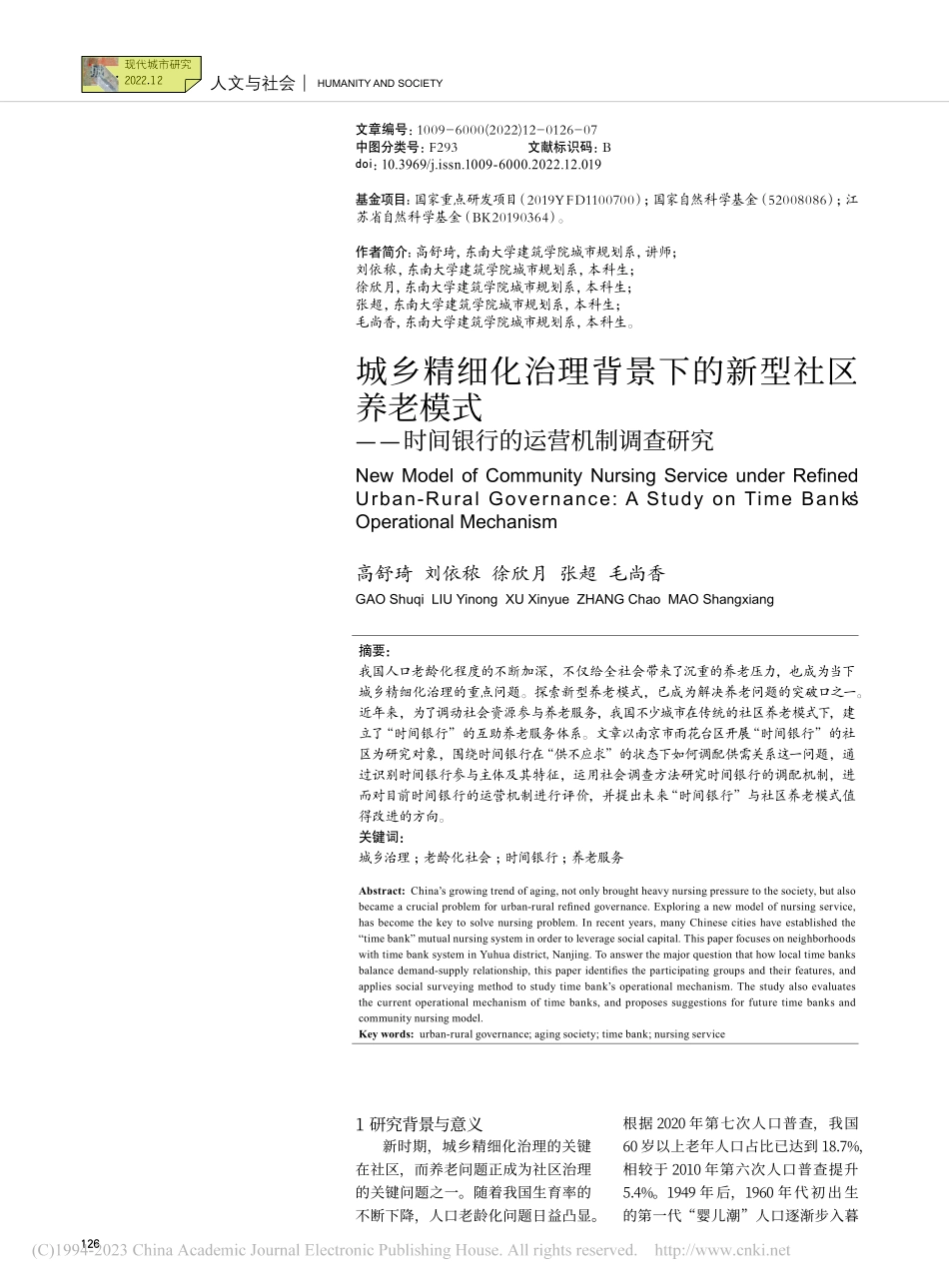 城乡精细化治理背景下的新型...时间银行的运营机制调查研究_高舒琦.pdf_第1页