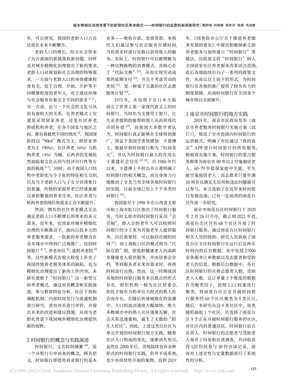 城乡精细化治理背景下的新型...时间银行的运营机制调查研究_高舒琦.pdf_第2页