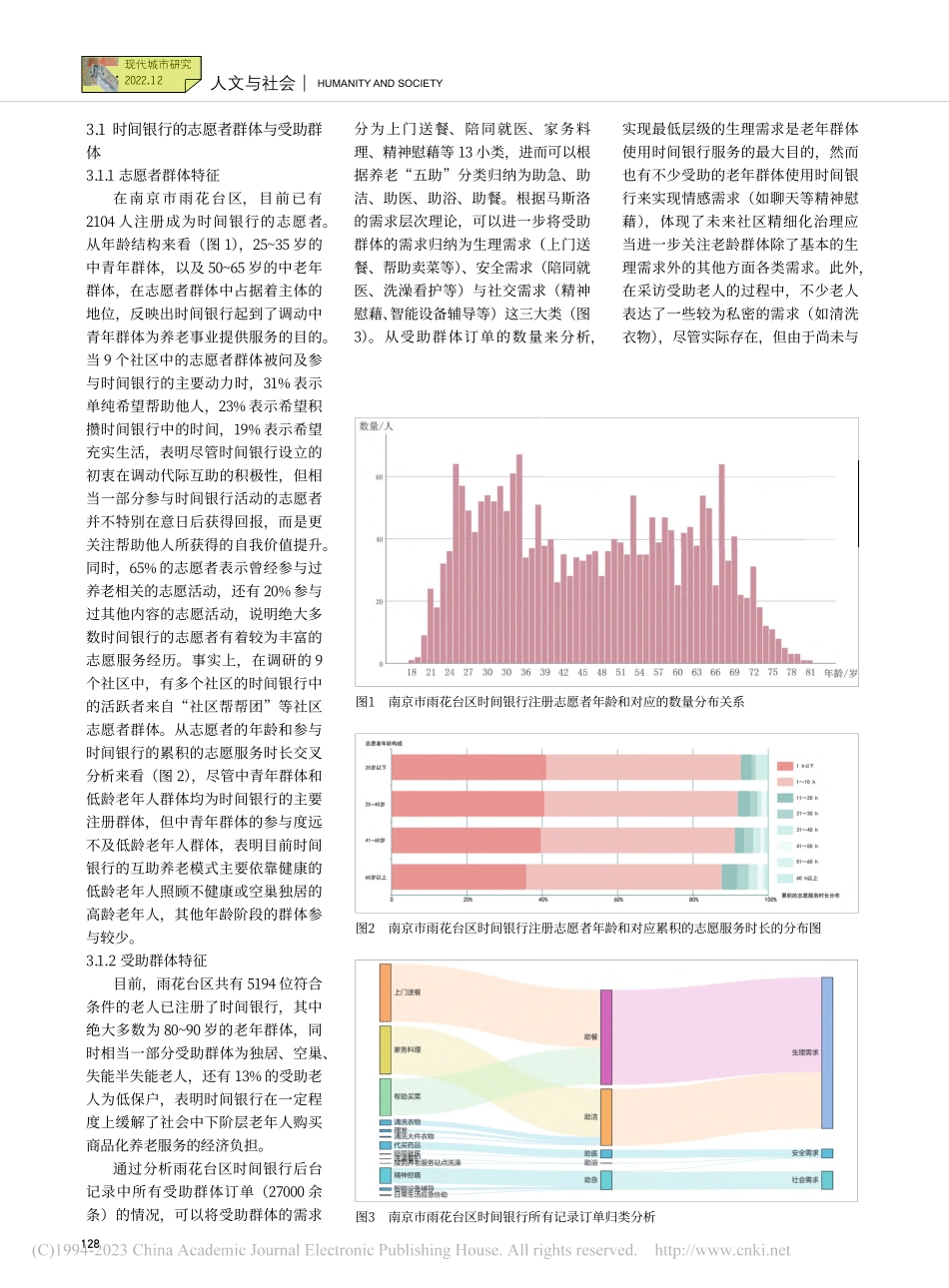 城乡精细化治理背景下的新型...时间银行的运营机制调查研究_高舒琦.pdf_第3页