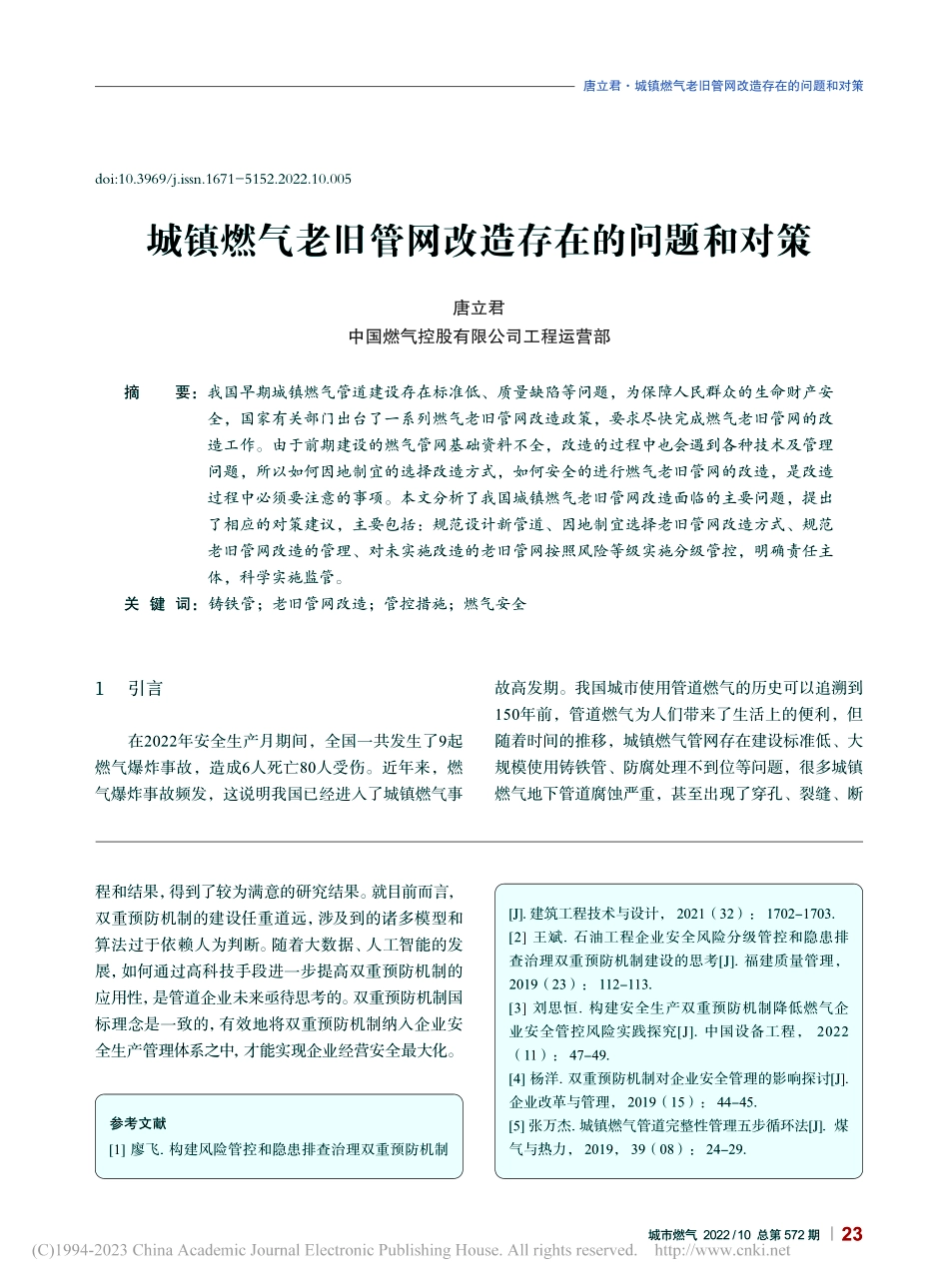 城镇燃气老旧管网改造存在的问题和对策_唐立君.pdf_第1页
