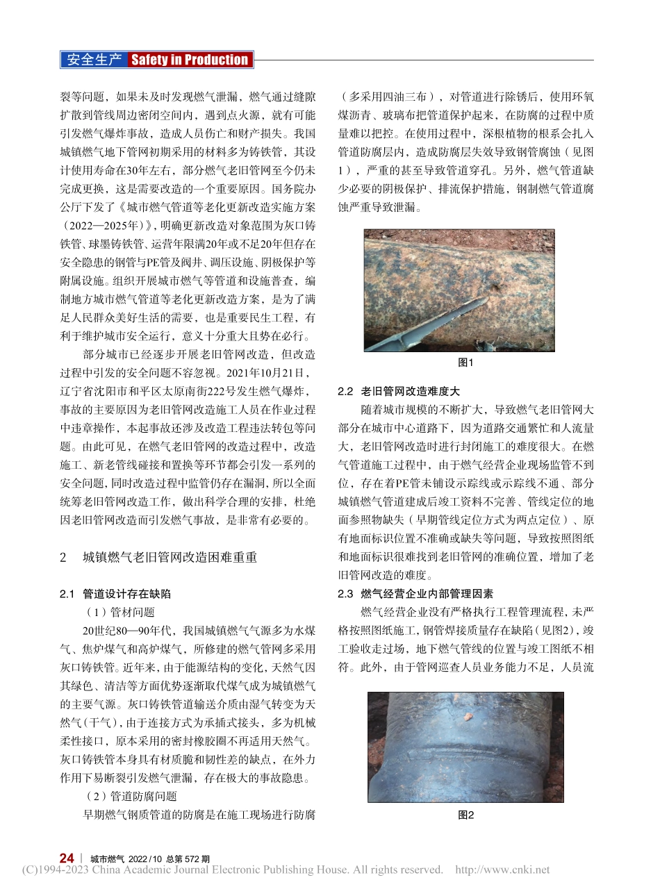 城镇燃气老旧管网改造存在的问题和对策_唐立君.pdf_第2页