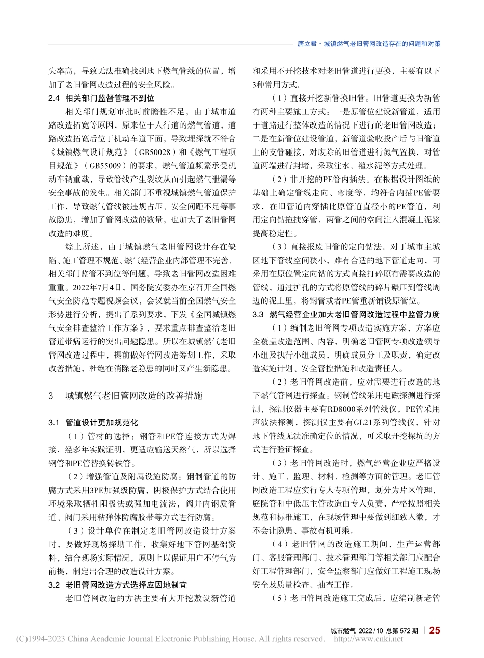 城镇燃气老旧管网改造存在的问题和对策_唐立君.pdf_第3页