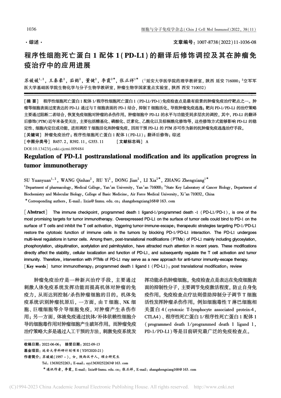 程序性细胞死亡蛋白1配体1...在肿瘤免疫治疗中的应用进展_苏媛媛.pdf_第1页