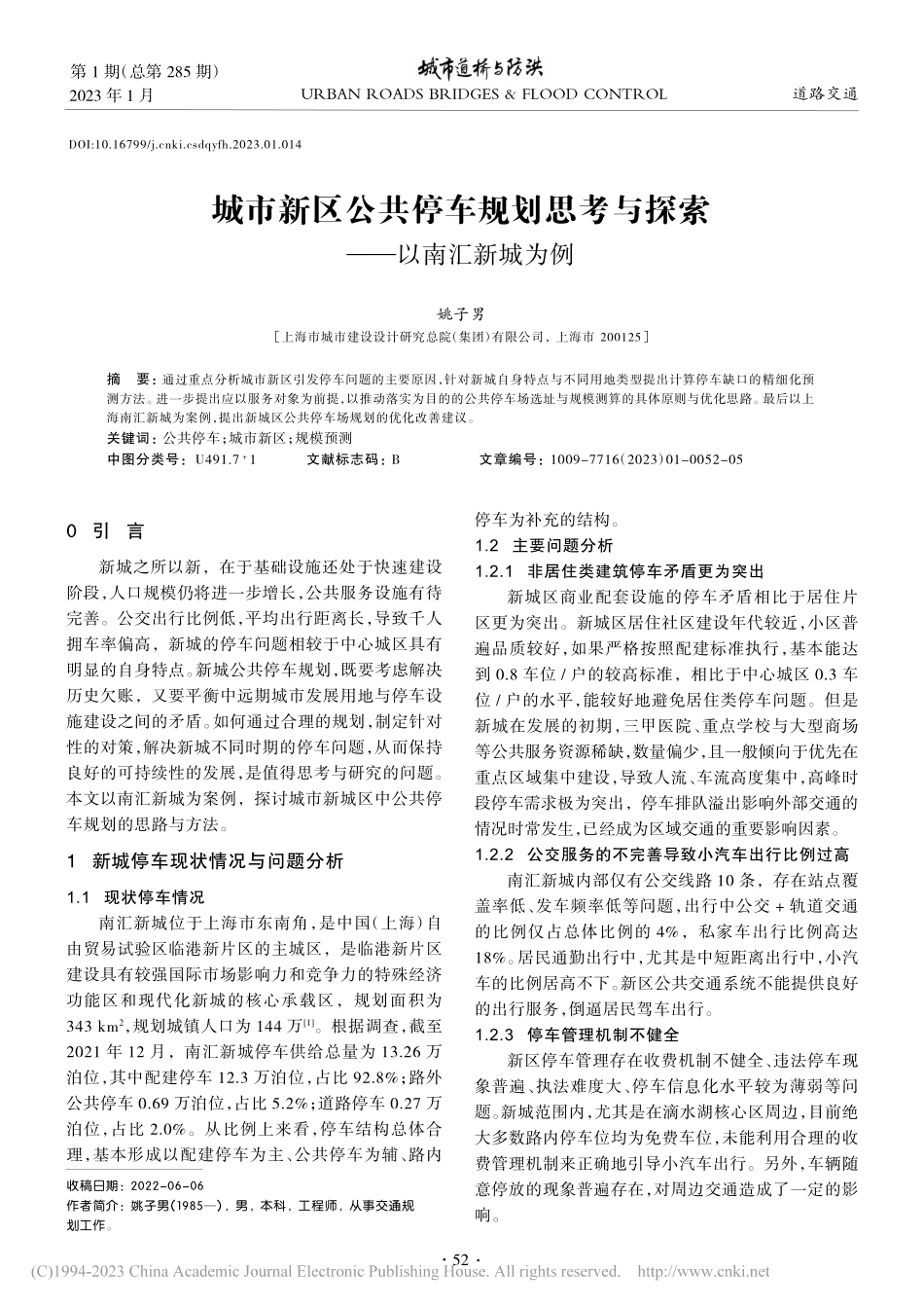 城市新区公共停车规划思考与探索——以南汇新城为例_姚子男.pdf_第1页