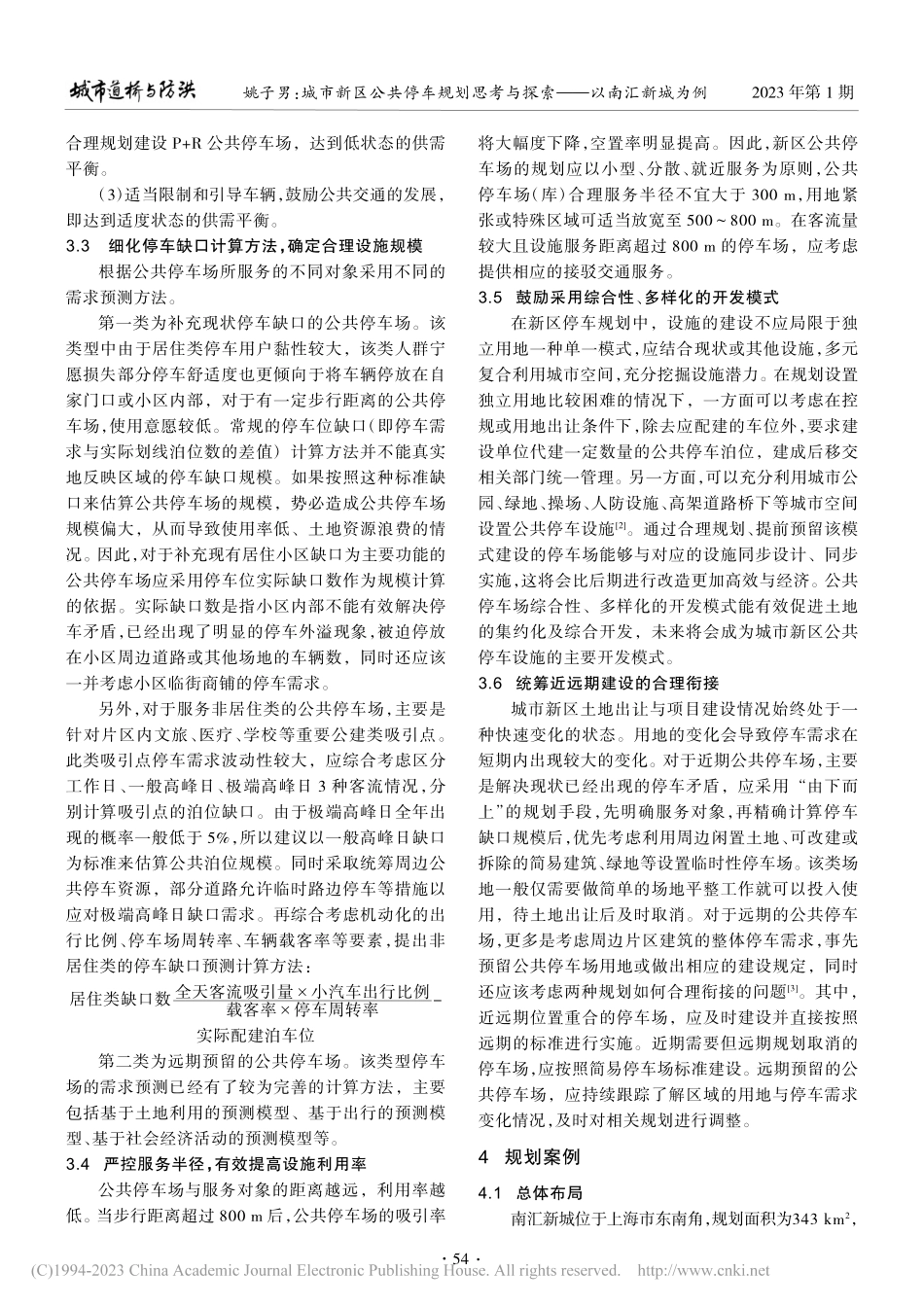 城市新区公共停车规划思考与探索——以南汇新城为例_姚子男.pdf_第3页