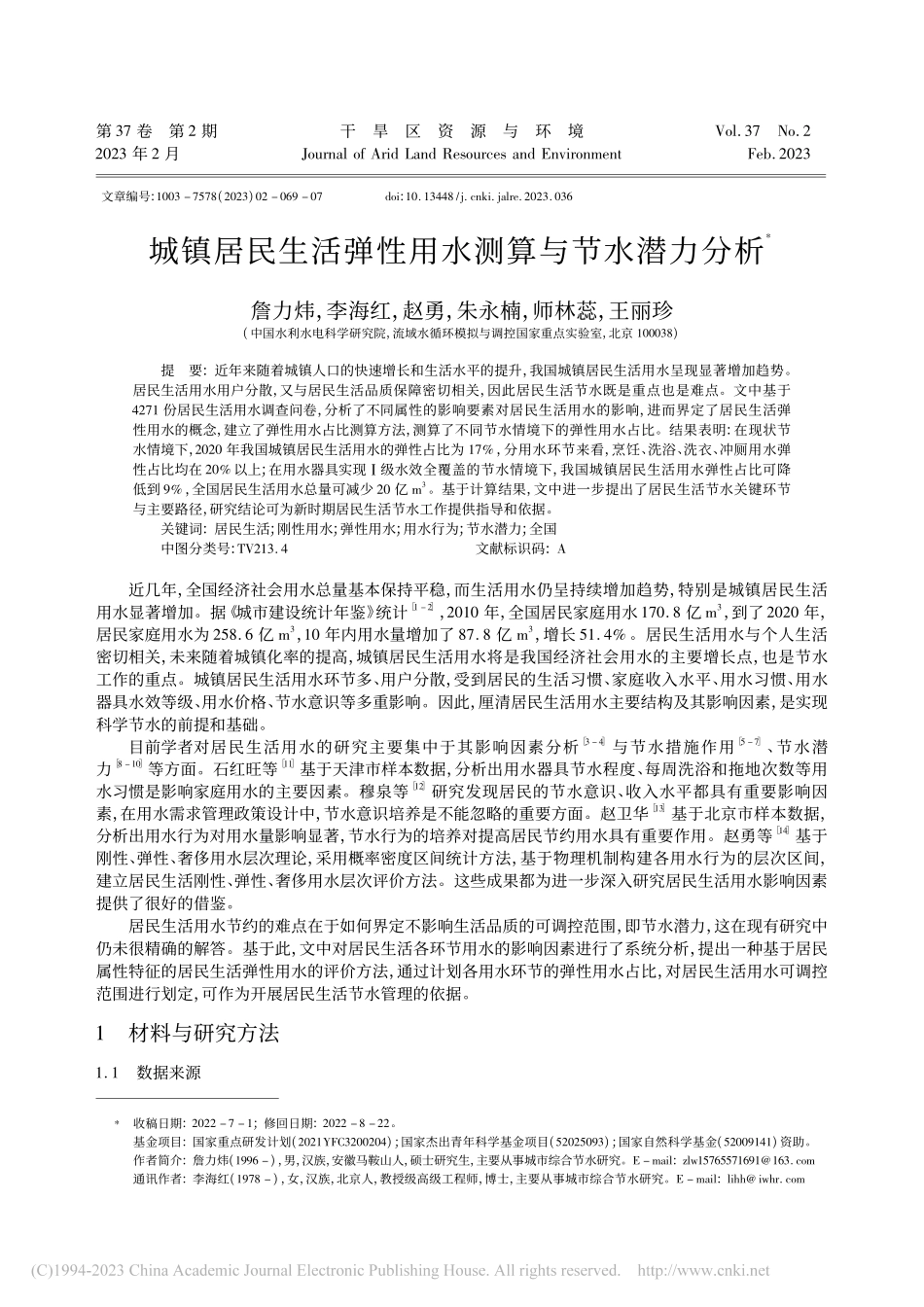 城镇居民生活弹性用水测算与节水潜力分析_詹力炜.pdf_第1页