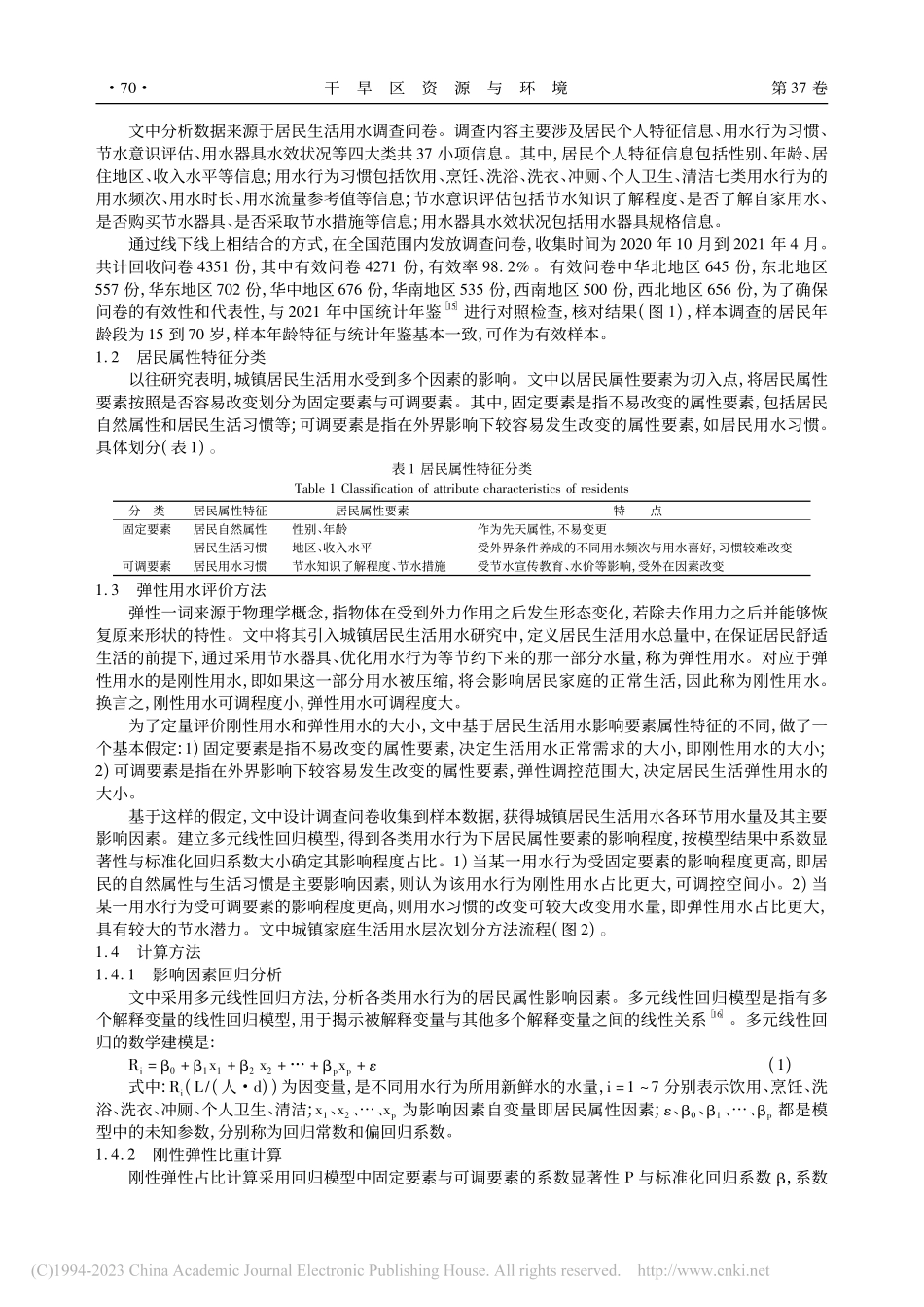 城镇居民生活弹性用水测算与节水潜力分析_詹力炜.pdf_第2页