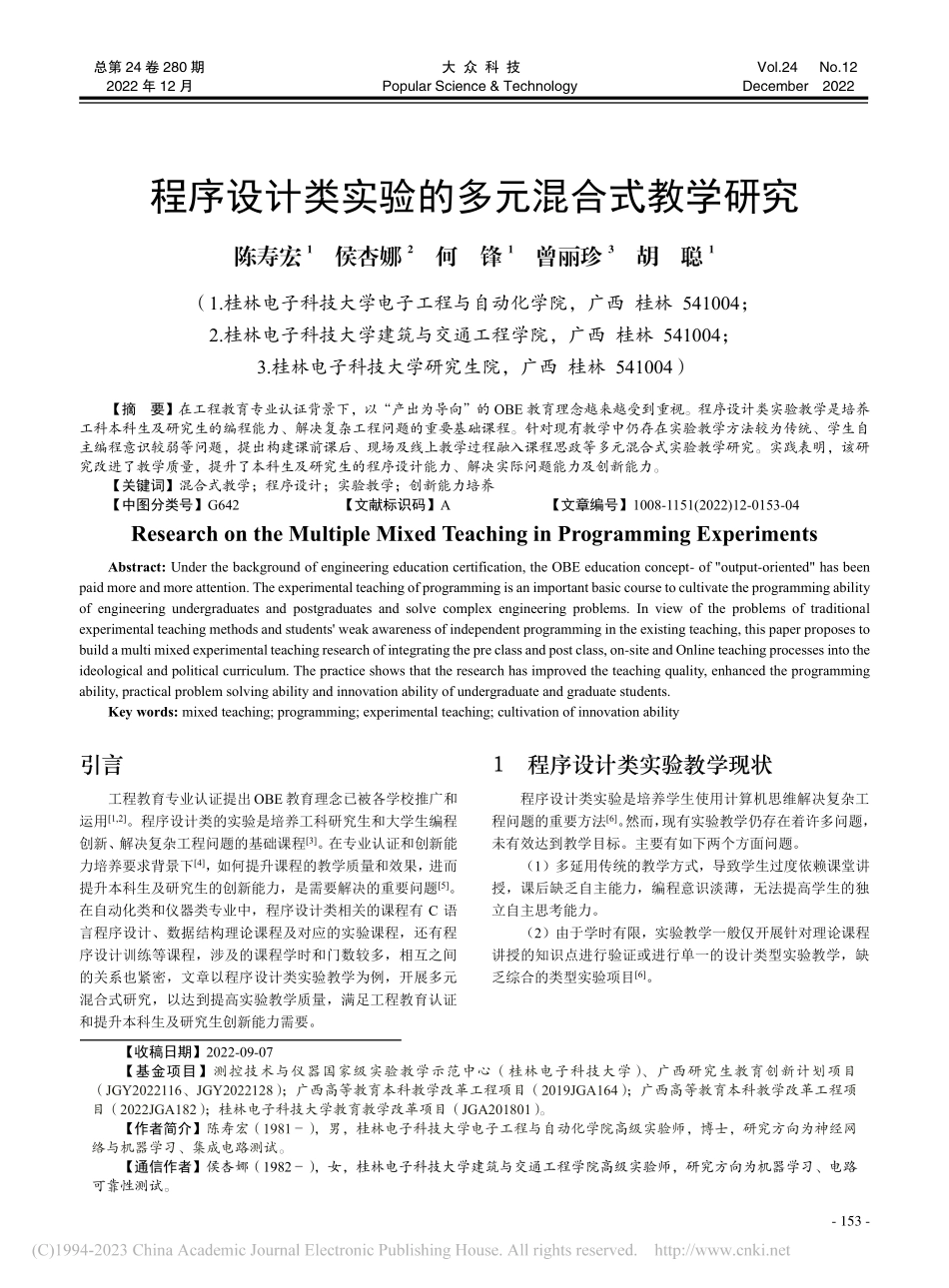 程序设计类实验的多元混合式教学研究_陈寿宏.pdf_第1页
