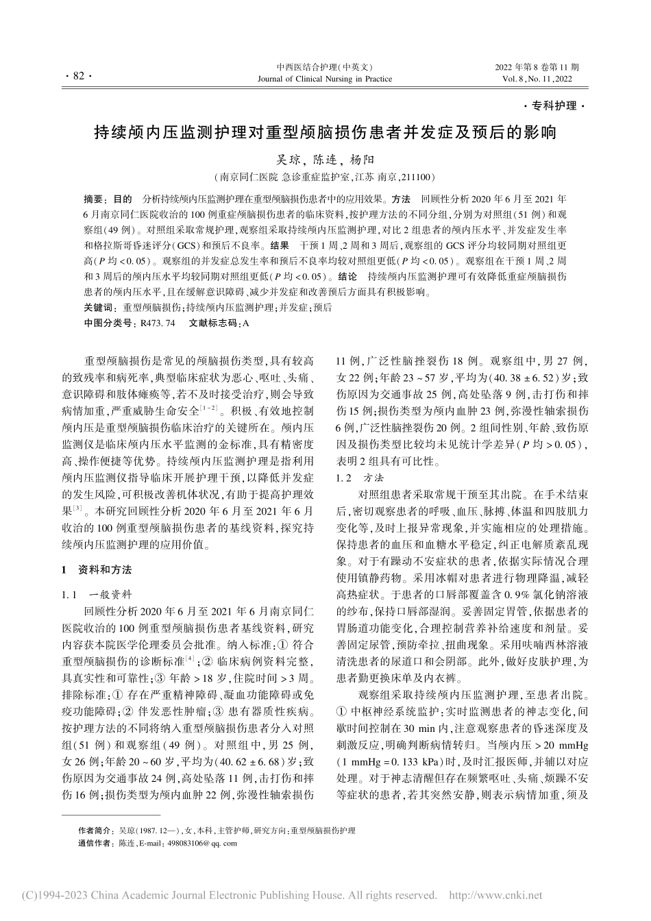 持续颅内压监测护理对重型颅...损伤患者并发症及预后的影响_吴琼.pdf_第1页