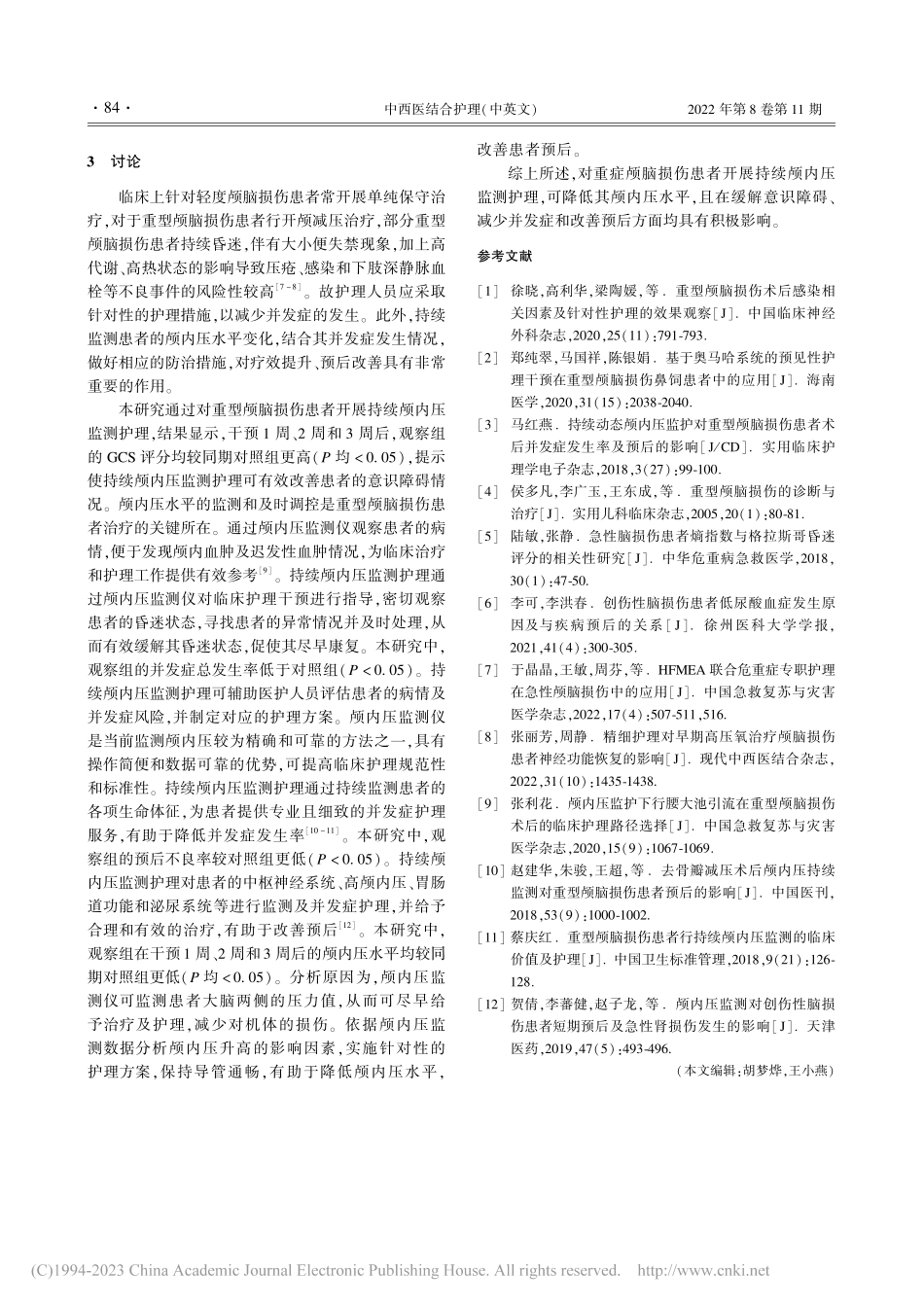 持续颅内压监测护理对重型颅...损伤患者并发症及预后的影响_吴琼.pdf_第3页