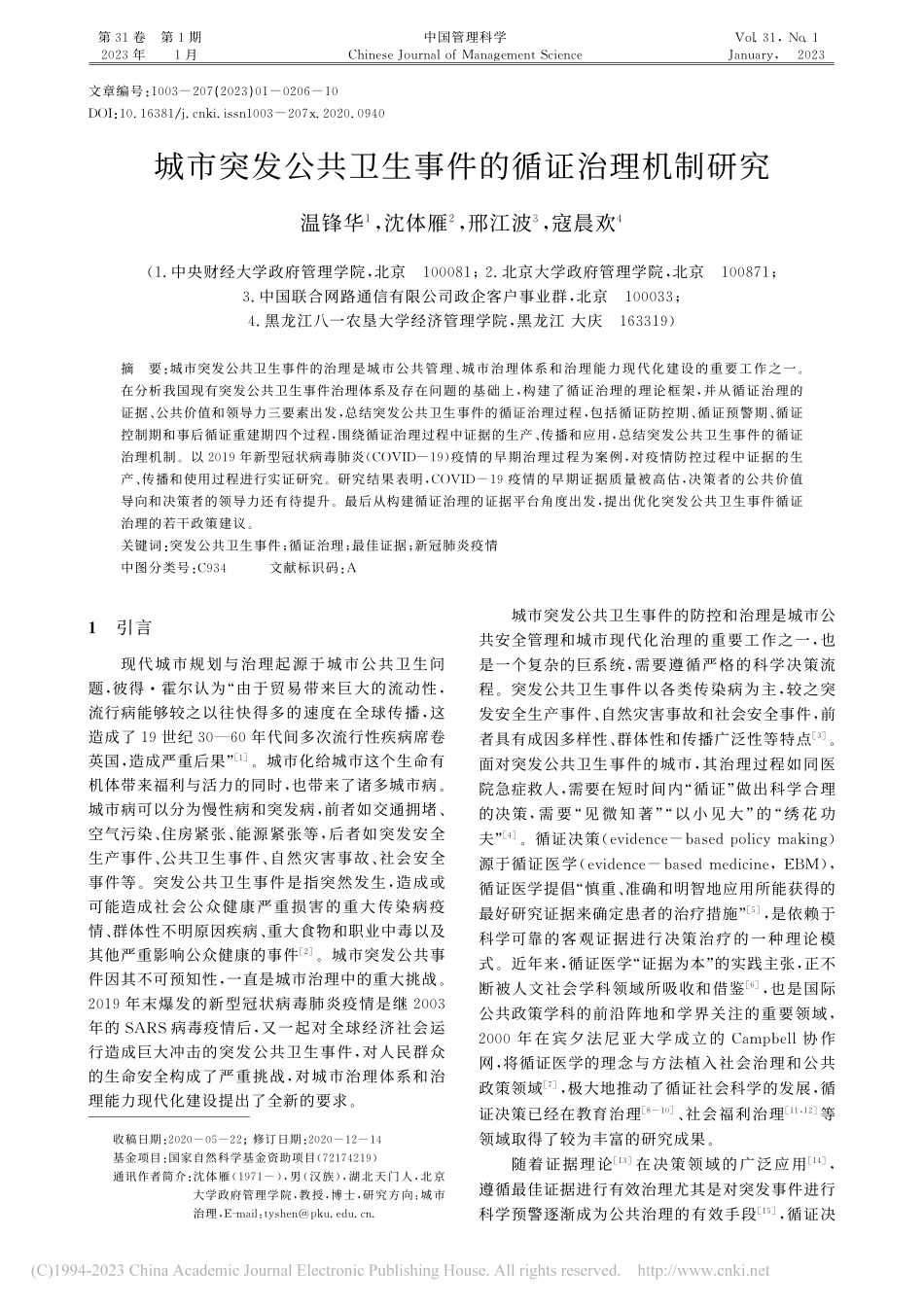 城市突发公共卫生事件的循证治理机制研究_温锋华.pdf_第1页