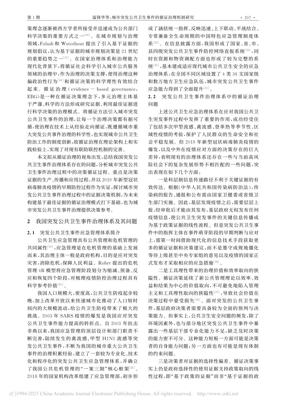 城市突发公共卫生事件的循证治理机制研究_温锋华.pdf_第2页