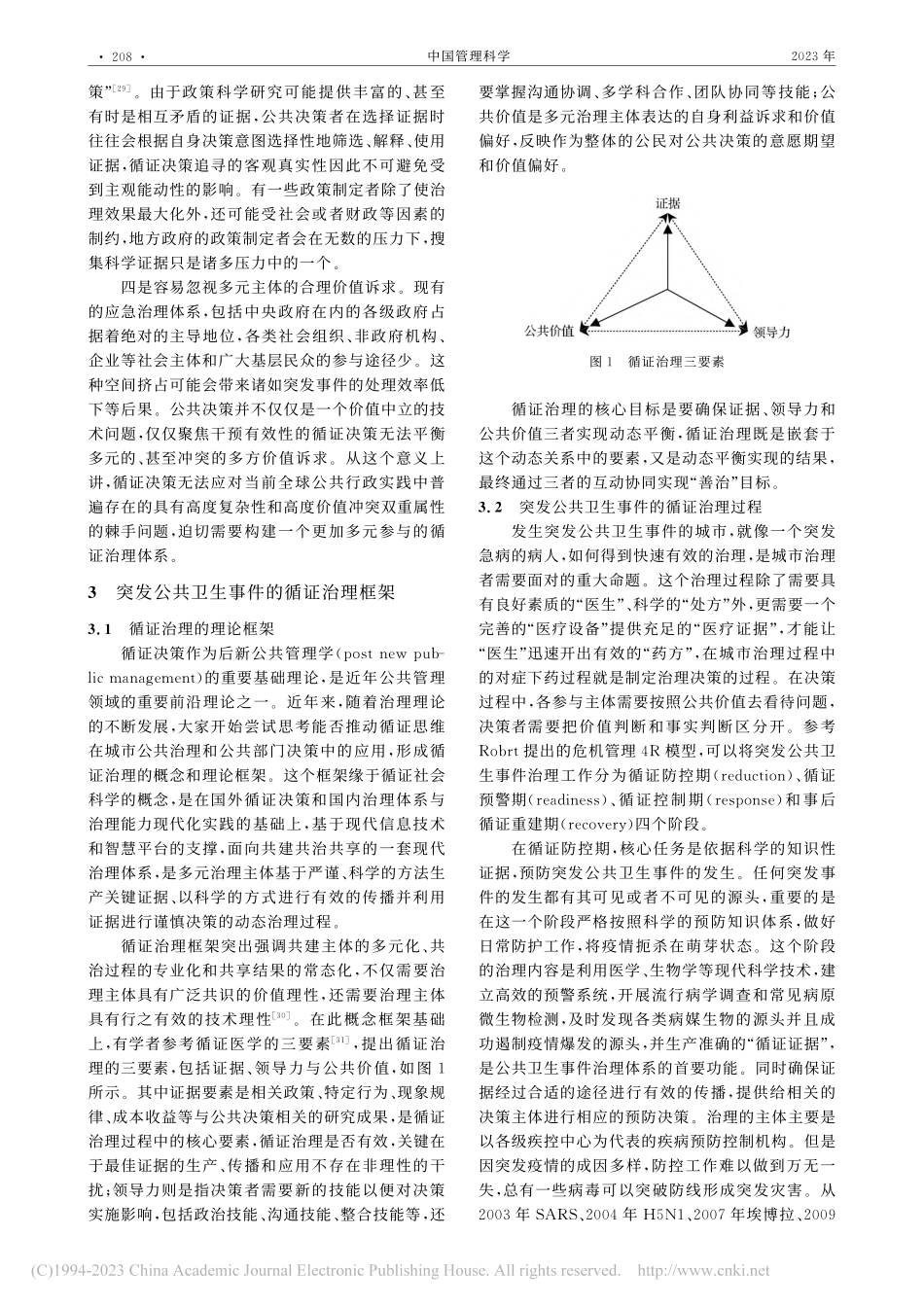 城市突发公共卫生事件的循证治理机制研究_温锋华.pdf_第3页