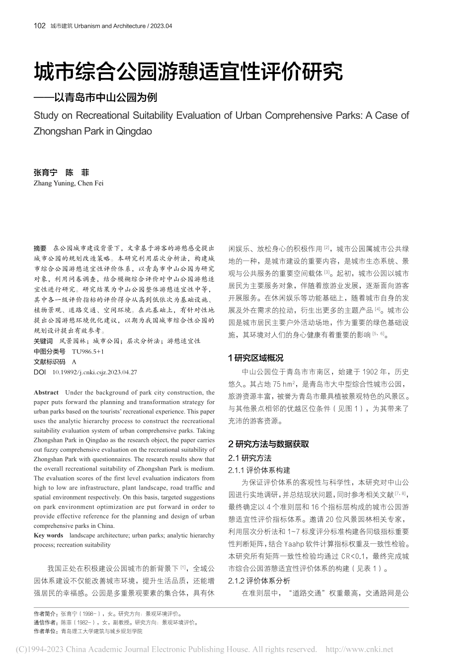 城市综合公园游憩适宜性评价...究——以青岛市中山公园为例_张育宁.pdf_第1页