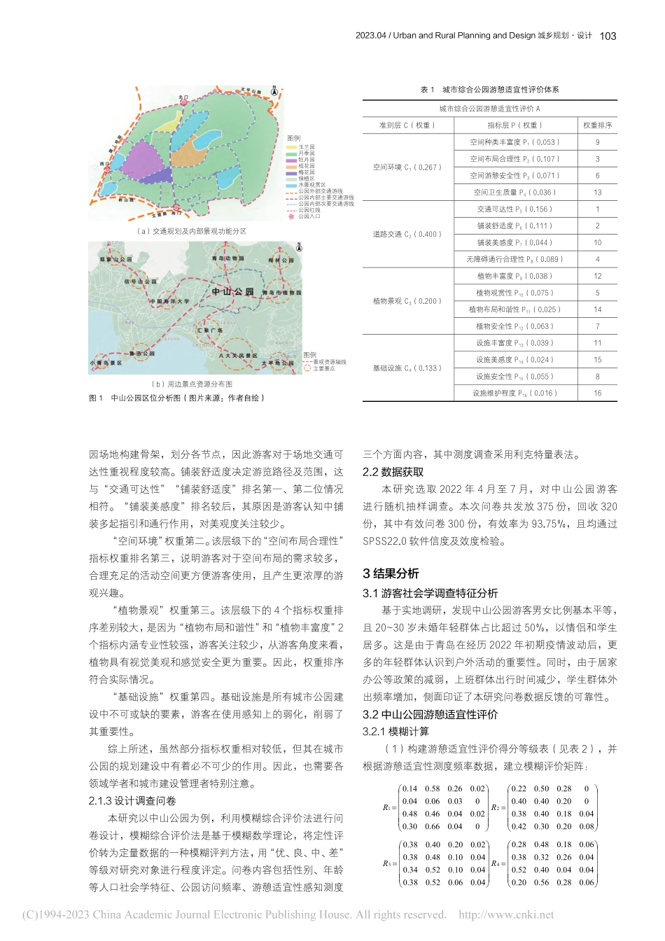 城市综合公园游憩适宜性评价...究——以青岛市中山公园为例_张育宁.pdf_第2页