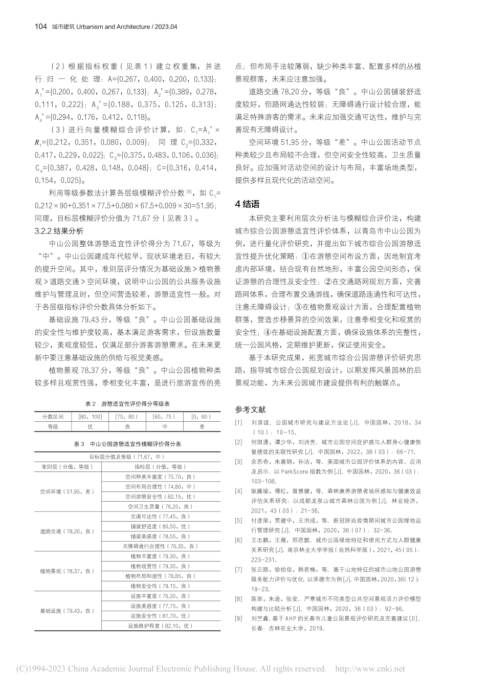 城市综合公园游憩适宜性评价...究——以青岛市中山公园为例_张育宁.pdf_第3页