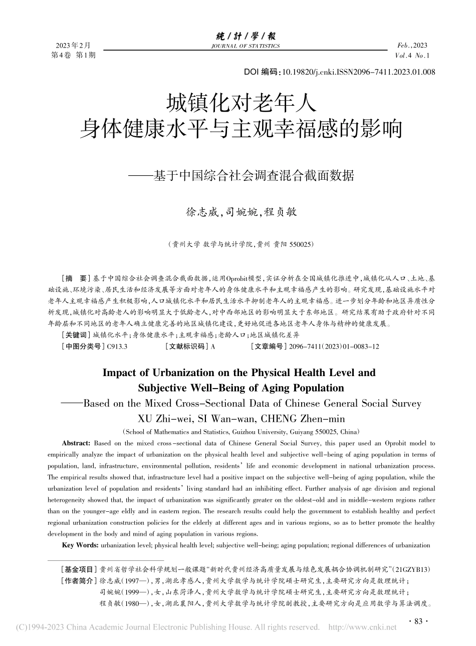 城镇化对老年人身体健康水平...国综合社会调查混合截面数据_徐志威.pdf_第1页