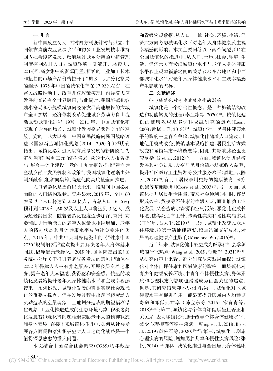 城镇化对老年人身体健康水平...国综合社会调查混合截面数据_徐志威.pdf_第2页