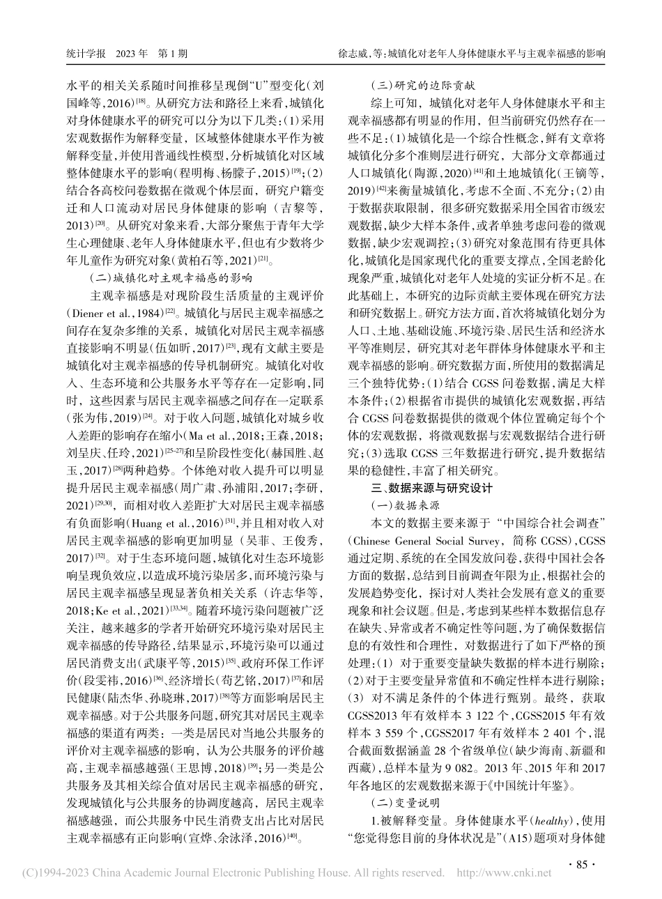 城镇化对老年人身体健康水平...国综合社会调查混合截面数据_徐志威.pdf_第3页