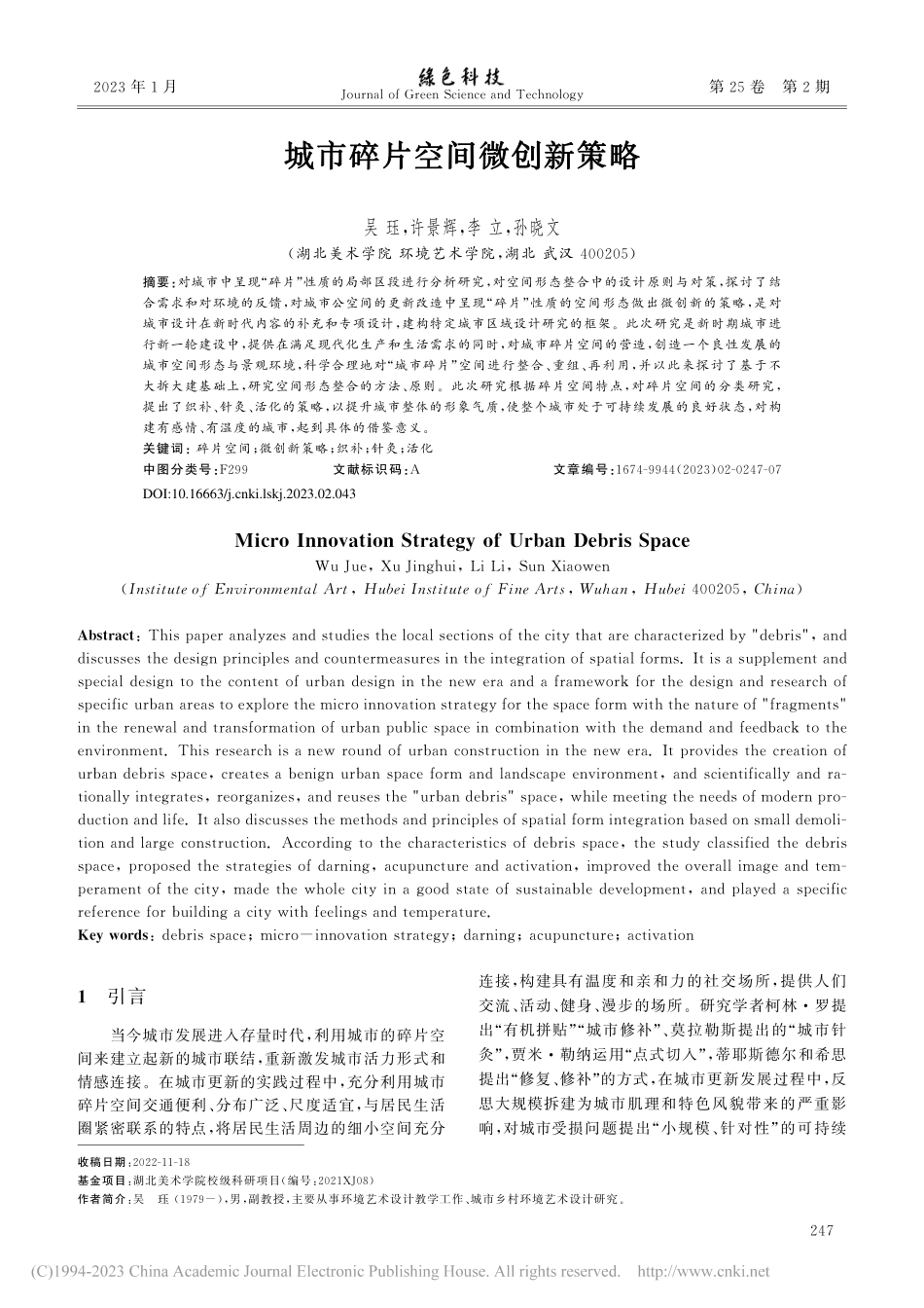 城市碎片空间微创新策略_吴珏.pdf_第1页