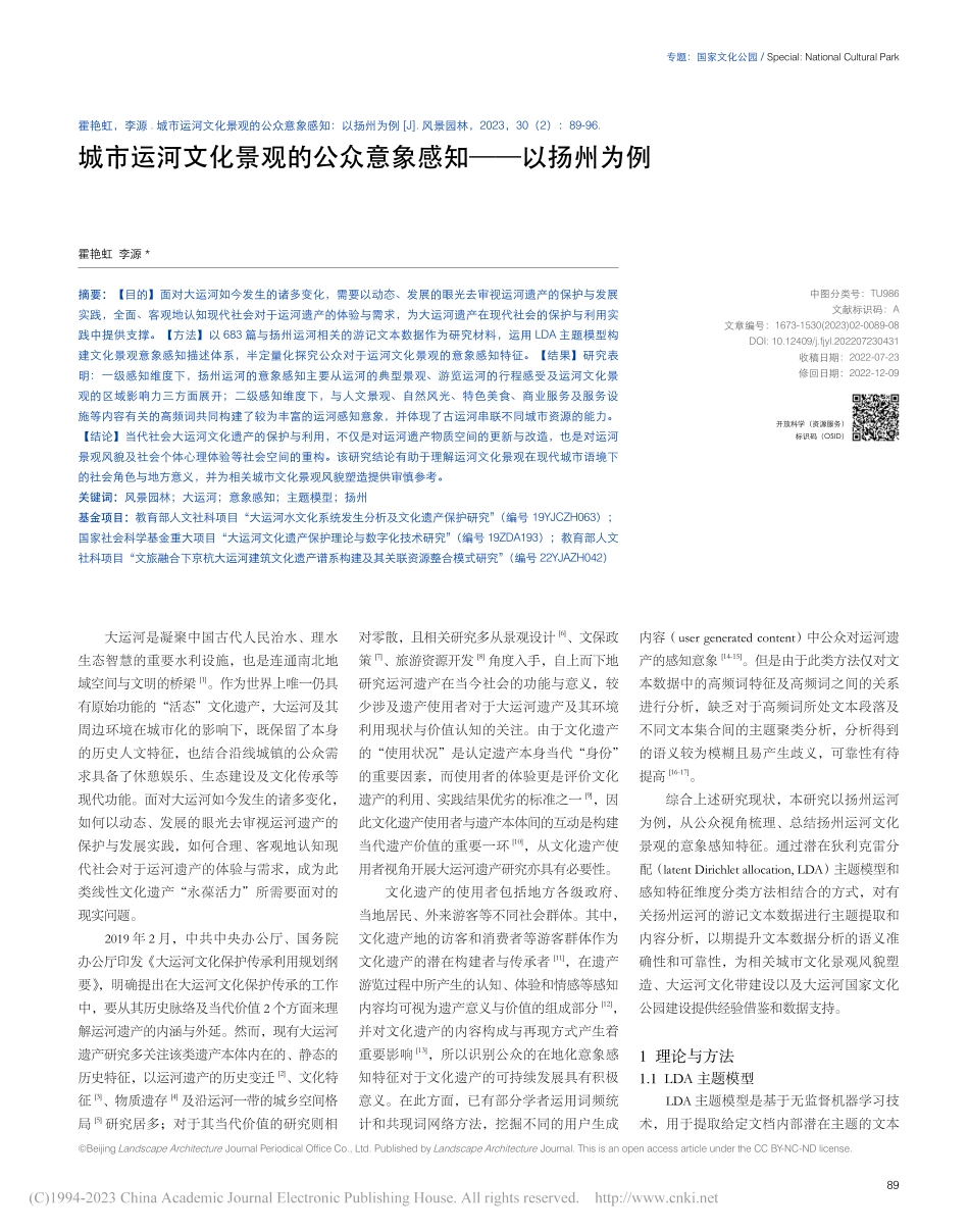 城市运河文化景观的公众意象感知——以扬州为例_霍艳虹.pdf_第1页