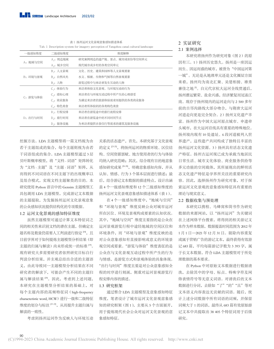 城市运河文化景观的公众意象感知——以扬州为例_霍艳虹.pdf_第2页