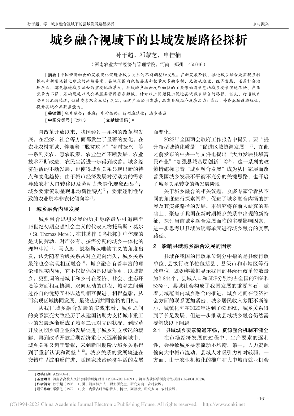城乡融合视域下的县域发展路径探析_孙于超.pdf_第1页