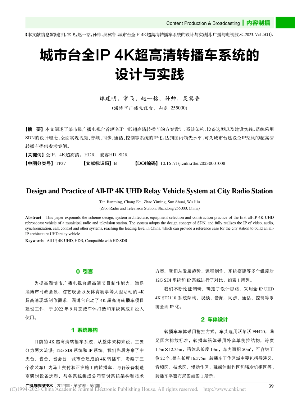 城市台全IP_4K超高清转播车系统的设计与实践_谭建明.pdf_第1页