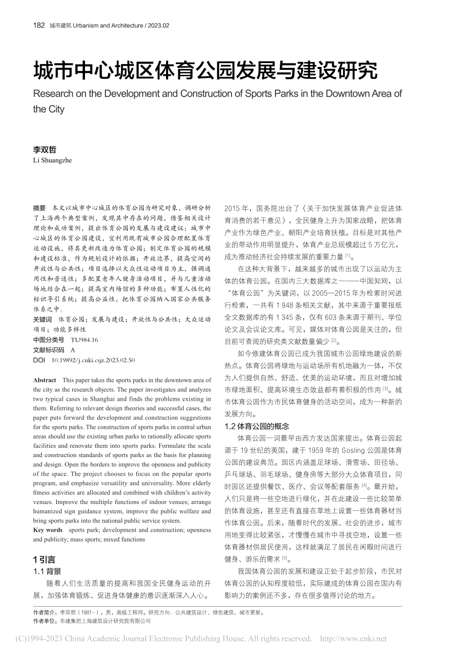 城市中心城区体育公园发展与建设研究_李双哲.pdf_第1页