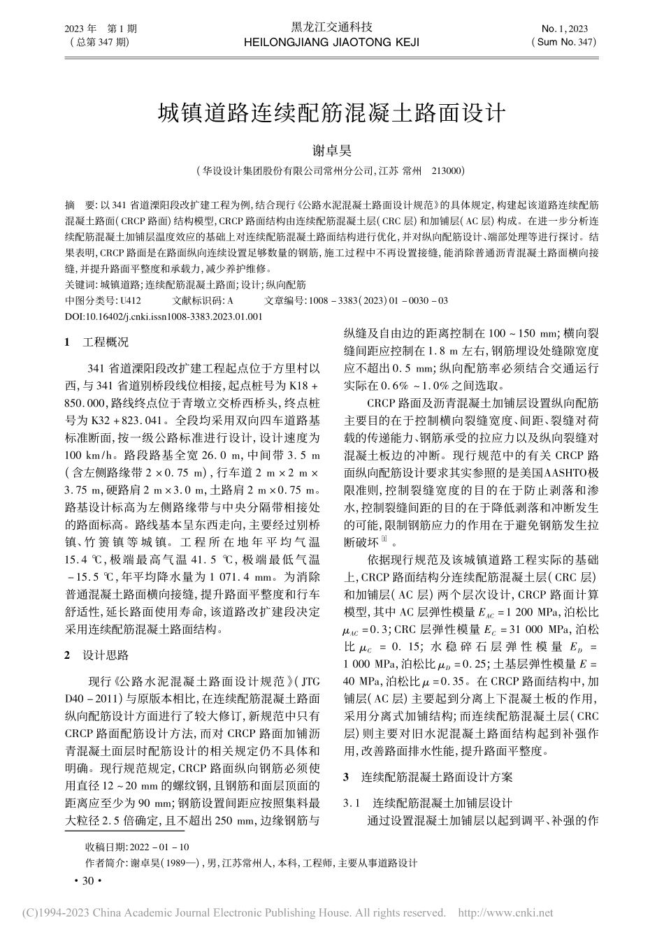 城镇道路连续配筋混凝土路面设计_谢卓昊.pdf_第1页