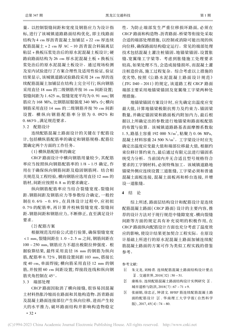 城镇道路连续配筋混凝土路面设计_谢卓昊.pdf_第3页