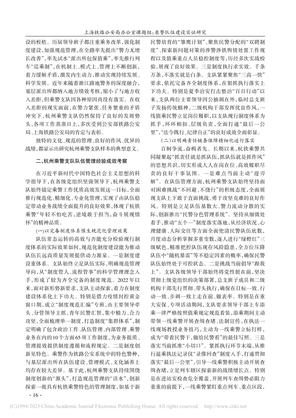 乘警队伍建设实证研究——以杭州乘警支队为样本_上海铁路公安局办公室课题组.pdf_第2页